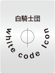 ホワイトコード・シール（シルバー版）4枚組